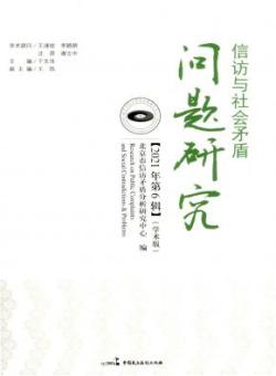 信访与社会矛盾问题研究期刊